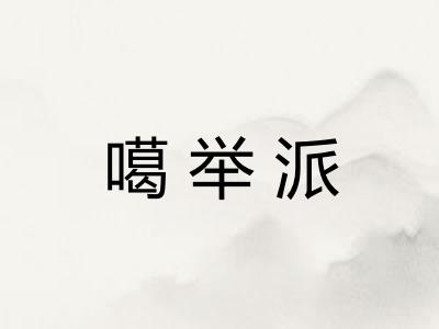 噶举派