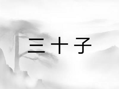 三十子