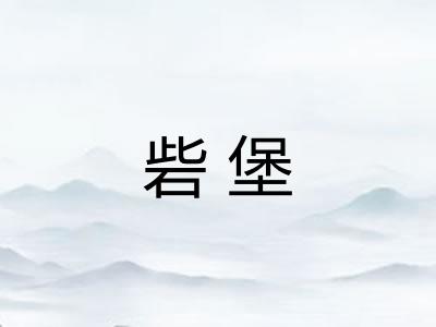 砦堡