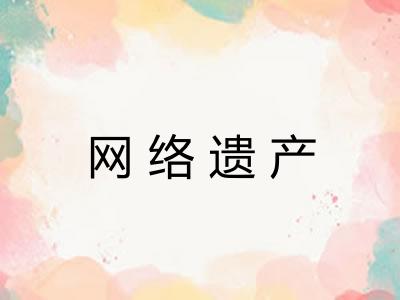 网络遗产