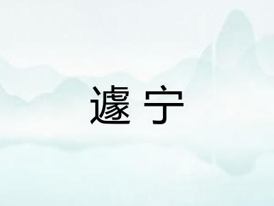 遽宁