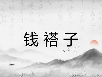 钱褡子