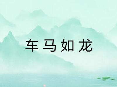 车马如龙