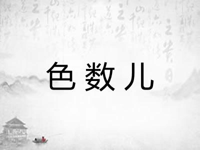 色数儿