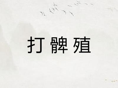 打髀殖