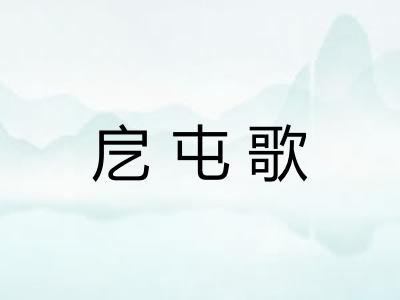 戹屯歌