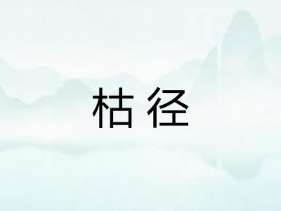 枯径