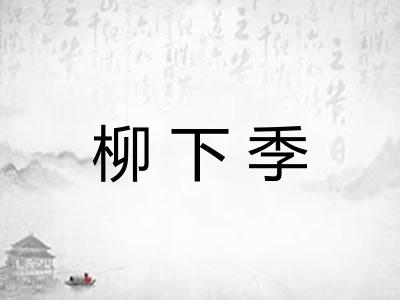 柳下季