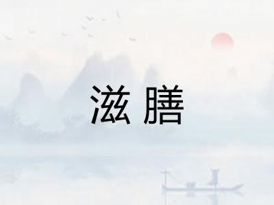 滋膳