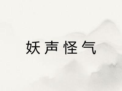 妖声怪气