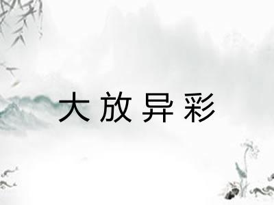 大放异彩