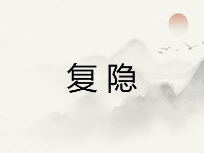 复隐