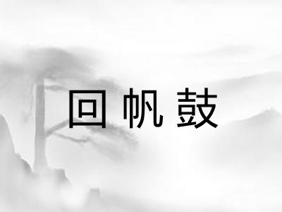 回帆鼓