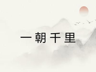 一朝千里