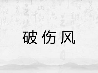 破伤风