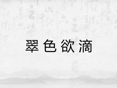 翠色欲滴