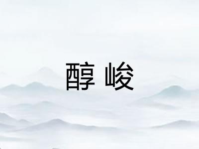 醇峻