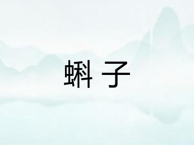 蝌子
