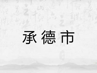 承德市