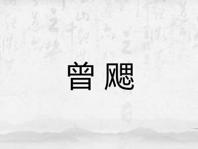 曾飔