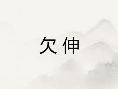 欠伸