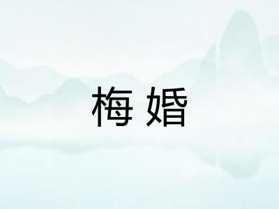 梅婚