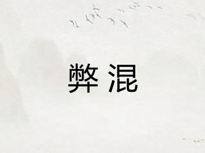 弊混