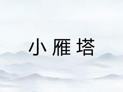 小雁塔