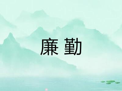 廉勤
