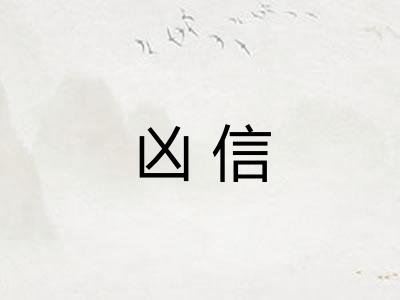 凶信