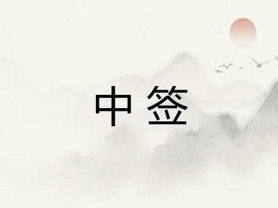 中签