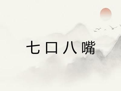 七口八嘴