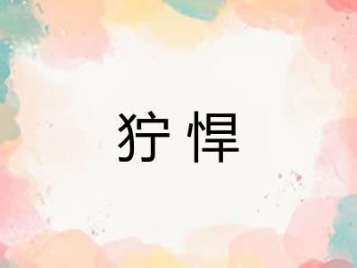 狞悍