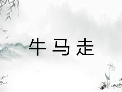 牛马走