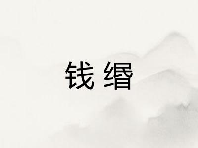 钱缗