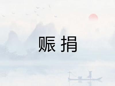 赈捐