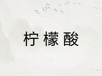 柠檬酸