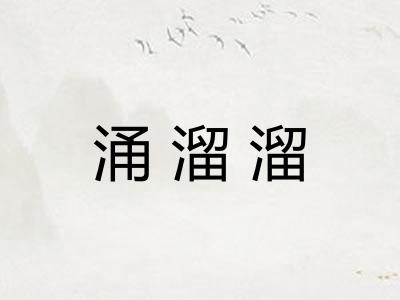 涌溜溜