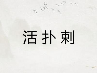 活扑剌