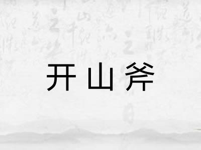 开山斧