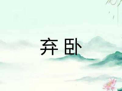 弃卧