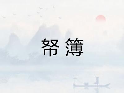 帑簿