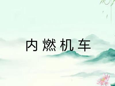 内燃机车