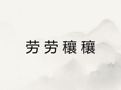 劳劳穰穰