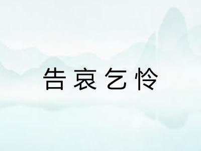 告哀乞怜