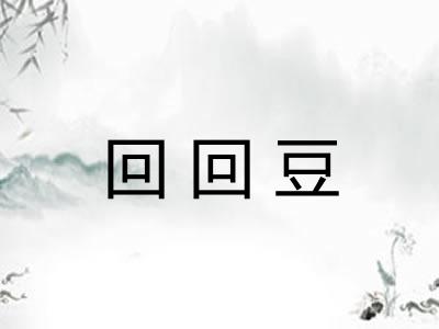 回回豆