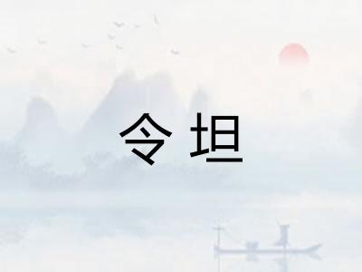 令坦