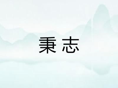 秉志