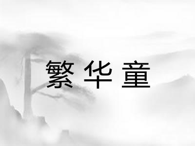 繁华童