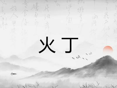 火丁
